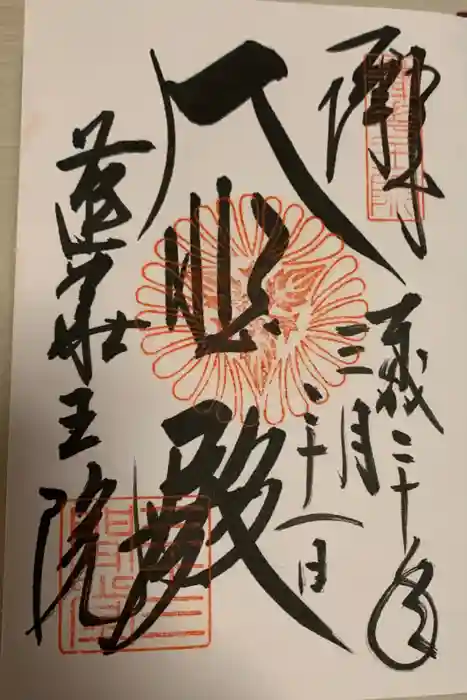 蓮華王院（三十三間堂）の御朱印