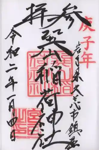 巽山稲荷神社の御朱印
