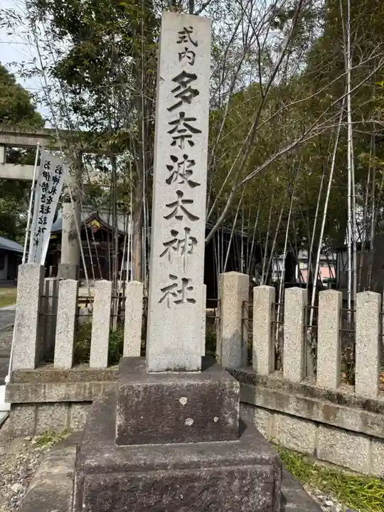 多奈波太神社のその他建物