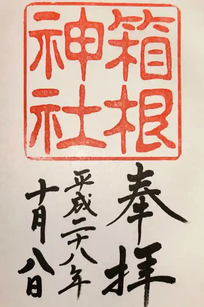箱根神社の御朱印