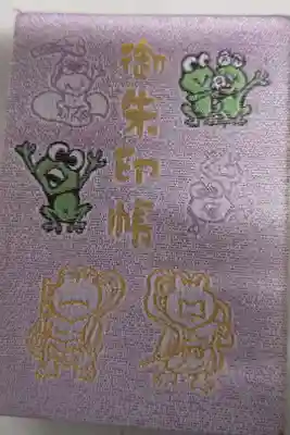 如意輪寺の御朱印帳
