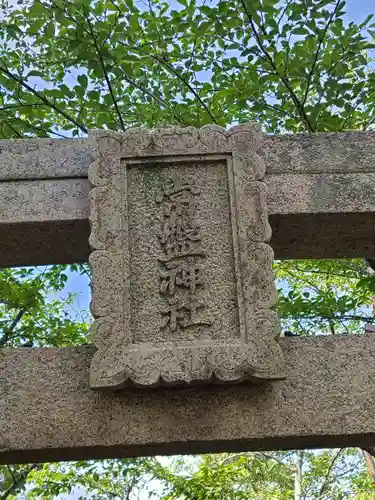 常盤神社の建物その他