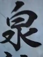 大宮温泉神社(栃木県)