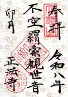 正法寺の御朱印
