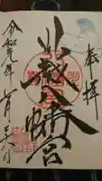 川越八幡宮の御朱印