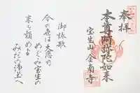 金南寺の御朱印