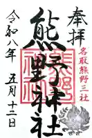 熊野神社の御朱印