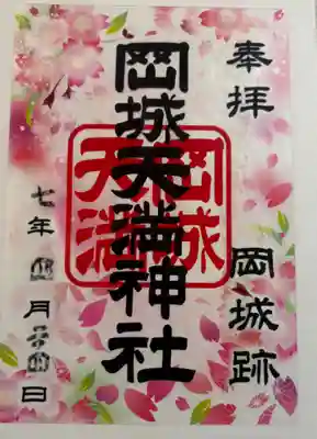 岡城天満神社の御朱印