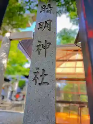 晴明神社（清明山）のその他建物