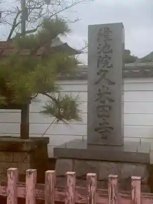 久米田寺(大阪府)