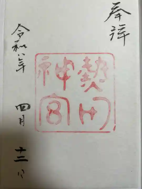 熱田神宮の{uncategorized: "未分類", other: "その他", undefined: "問題あり", building: "その他建物", grave: "お墓", sacred_gate: "鳥居", guardian: "狛犬", statue: "像", buddha: "仏像", history: "歴史", nature: "自然", garden: "庭園", animal: "動物", pagoda: "塔", temizu: "手水舎", mountain_gate: "山門・神門", sanctuary: "本殿・本堂", subordinate: "末社・摂社", art: "芸術", scenery: "景色", jizo: "地蔵", ema: "絵馬", goshuin: "御朱印", omikuji: "おみくじ", items: "授与品その他", amulet: "お守り", goshuincho: "御朱印帳", eats: "食事", festival: "お祭り", votive_dance: "神楽", shichigosan: "七五三参", wedding: "結婚式", experience: "体験その他", initially: "初詣", around: "周辺", anti_infection: "感染症対策"}