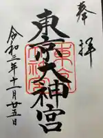 東京大神宮の御朱印