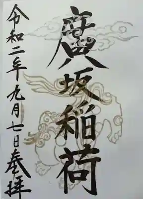 廣坂稲荷神社の御朱印