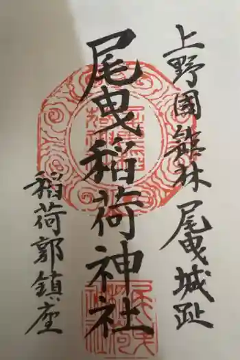 尾曳稲荷神社の御朱印 2026年05月