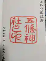 五條天神社の御朱印