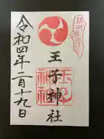 王子神社の御朱印