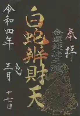 書き置き御朱印