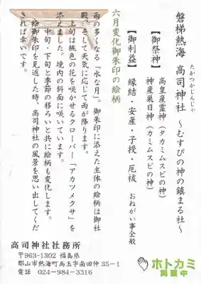 高司神社〜むすびの神の鎮まる社〜の授与品その他