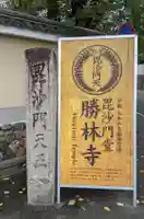 勝林寺(京都府)