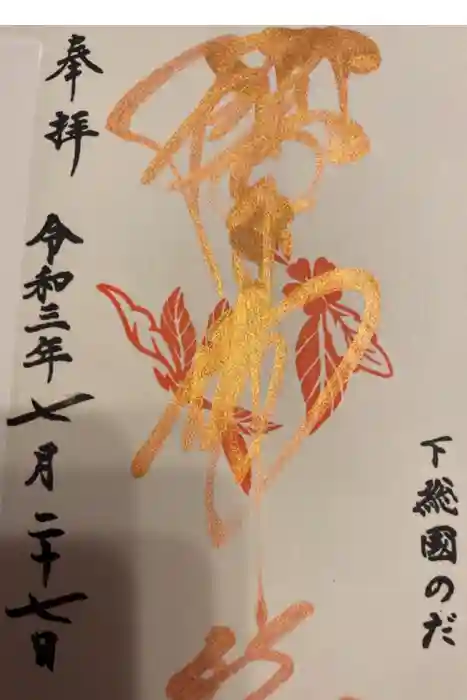 櫻木神社の御朱印