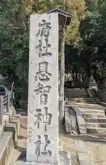 恩智神社の建物その他