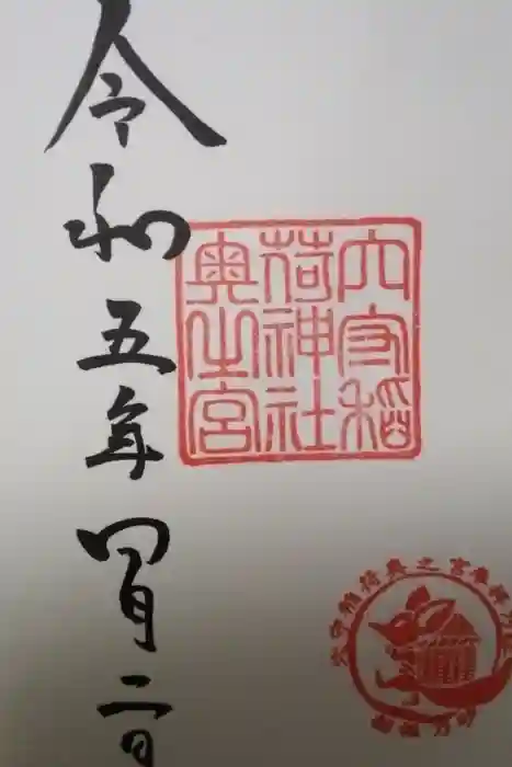 東京羽田 穴守稲荷神社の御朱印