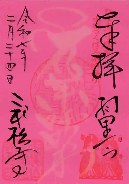 二本松寺の御朱印