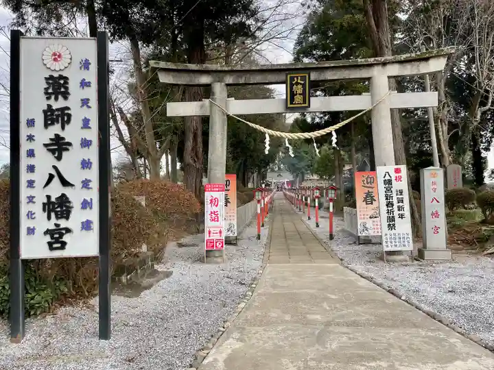 薬師寺八幡宮(栃木県)