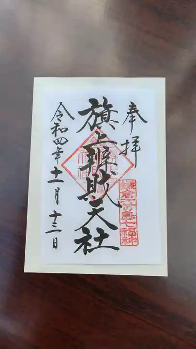 旗上弁財天社の御朱印