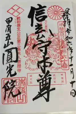 円光院の御朱印