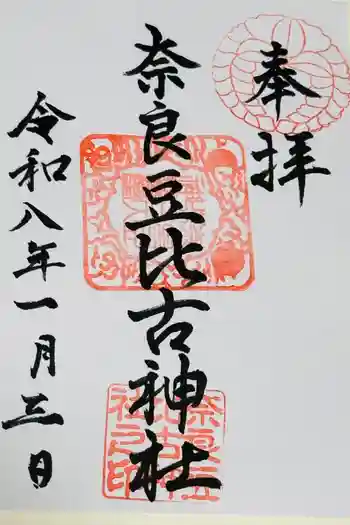 奈良豆比古神社の御朱印 2026年01月