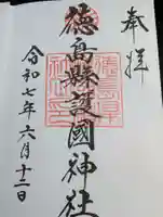 徳島県護國神社の御朱印
