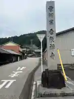 香積寺(岐阜県)