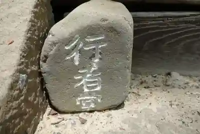 根来寺のその他建物