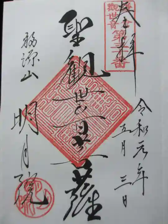 明月院の御朱印