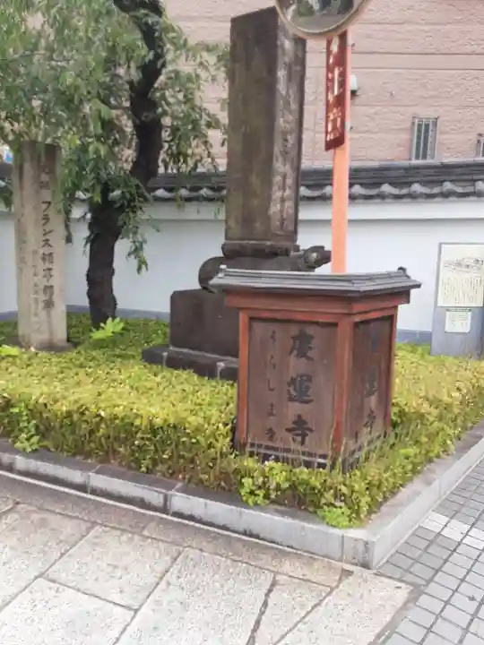 慶運寺(神奈川県)