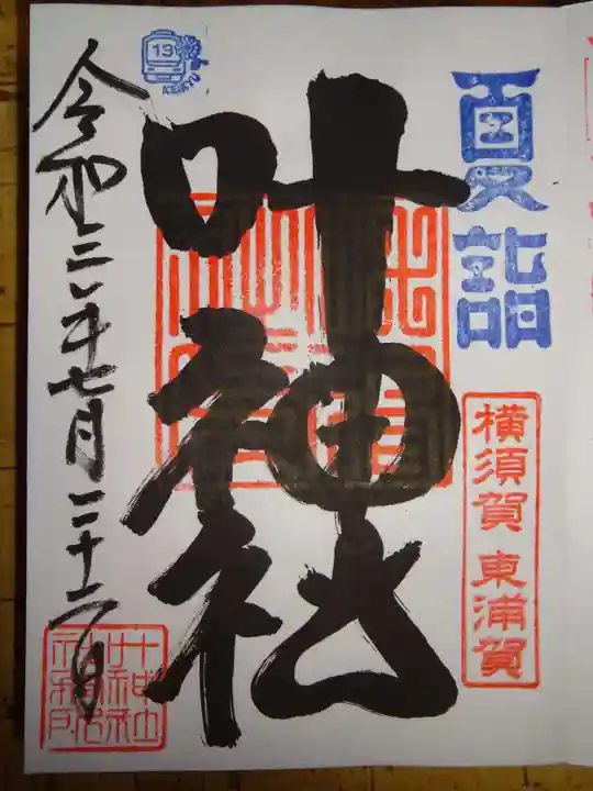 叶神社(東叶神社)の御朱印