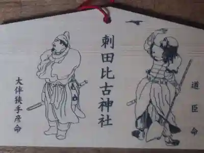 刺田比古神社(和歌山県)