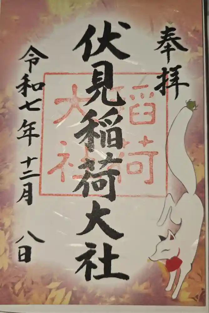 伏見稲荷大社の御朱印
