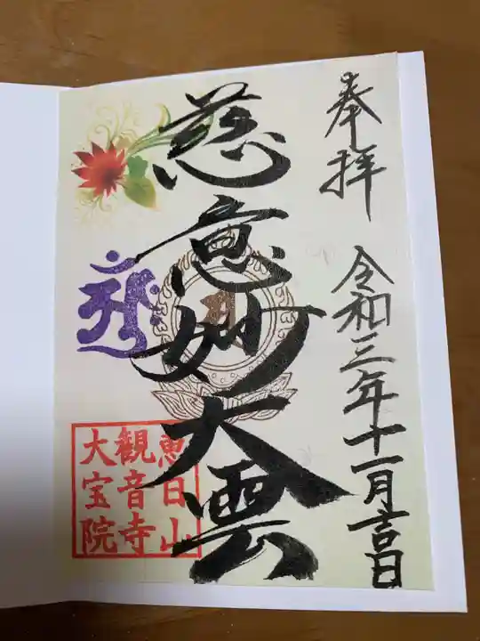 津観音の御朱印