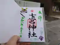 七宮神社(兵庫県)