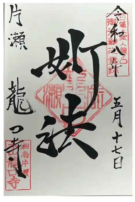 龍口寺の御朱印