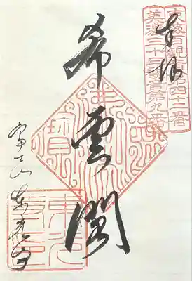 東光寺(岐阜県)