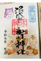中野沼袋氷川神社の御朱印