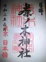 茶ノ木神社の御朱印