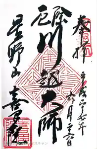 喜多院の御朱印