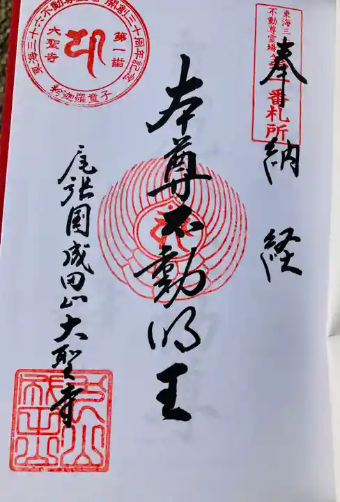 成田山名古屋別院大聖寺(犬山成田山)の御朱印