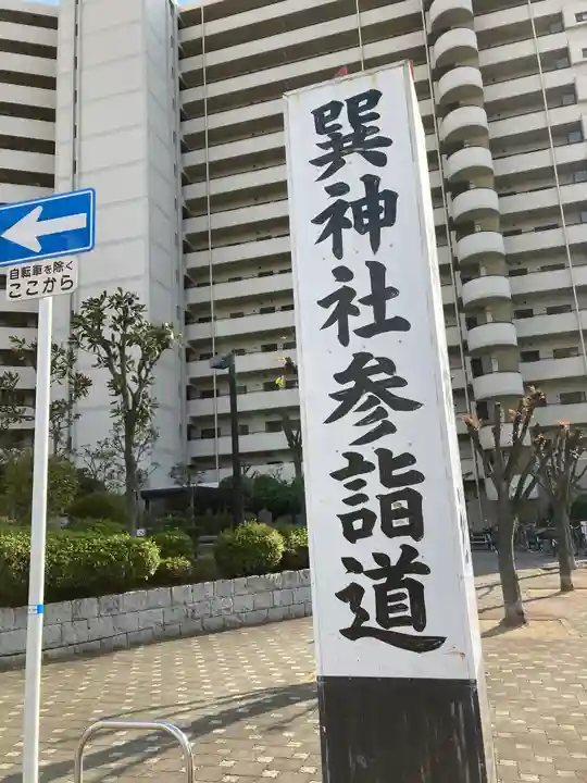 巽神社(大阪府)