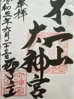 不二阿祖山太神宮(山梨県)