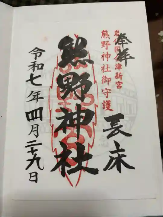 新宮熊野神社(福島県)